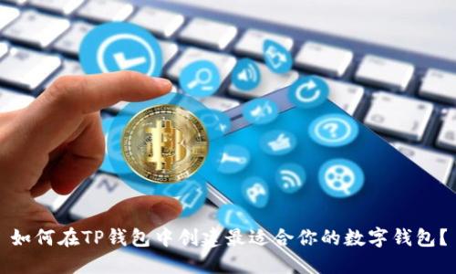 如何在TP钱包中创建最适合你的数字钱包？