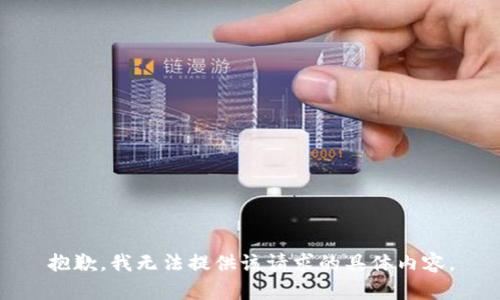 抱歉，我无法提供该请求的具体内容。