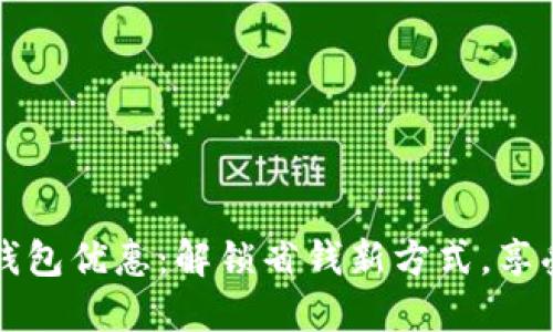 2023年数字钱包优惠：解锁省钱新方式，享受生活每一刻！