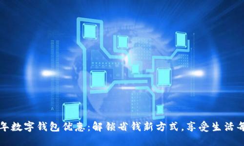 2023年数字钱包优惠：解锁省钱新方式，享受生活每一刻！