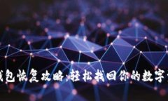 TP钱包恢复攻略：轻松找回你的数字资产