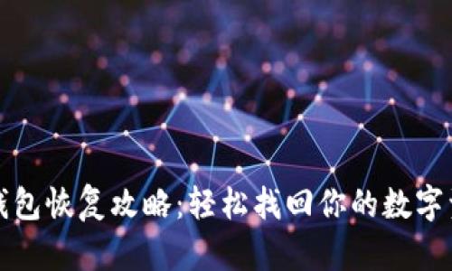 TP钱包恢复攻略：轻松找回你的数字资产