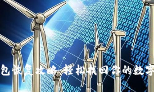TP钱包恢复攻略：轻松找回你的数字资产