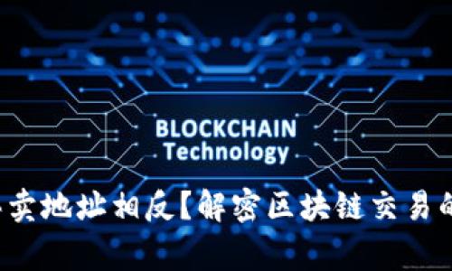 TP钱包买卖地址相反？解密区块链交易的那些事！