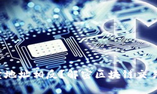TP钱包买卖地址相反？解密区块链交易的那些事！