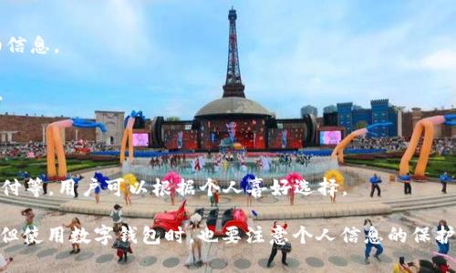 数字钱包是指一种电子支付工具，它能够安全地存储用户的支付信息、信用卡和借记卡信息，甚至可以存储数字货币，如比特币等。数字钱包不仅可以用于在线购物，还可以在实体店进行扫二维码支付，或者通过NFC（近场通信）技术进行支付。

数字钱包的主要功能包括：

1. **支付功能**：用户可以使用数字钱包进行在线或离线支付，极大地方便了购物和交易。

2. **存储信息**：它能够安全地存储银行卡信息、支付记录等，用户无需在每次支付时都输入详细信息。

3. **转账功能**：用户可以通过数字钱包方便地进行转账，尤其是在朋友或家人之间的小额支付。

4. **安全性**：很多数字钱包采用加密技术，保证用户的财务信息和交易安全。

5. **整合多种支付方式**：某些数字钱包支持多种支付方式，例如信用卡、借记卡、支付宝、微信支付等，用户可以根据个人喜好选择。

数字钱包在近年来得到了广泛应用，尤其是在年轻消费群体中，因其便捷性和高效性受到了热爱。但使用数字钱包时，也要注意个人信息的保护与安全。