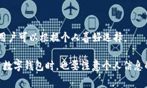 数字钱包是指一种电子支付工具，它能够安全地存储用户的支付信息、信用卡和借记卡信息，甚至可以存储数字货币，如比特币等。数字钱包不仅可以用于在线购物，还可以在实体店进行扫二维码支付，或者通过NFC（近场通信）技术进行支付。

数字钱包的主要功能包括：

1. **支付功能**：用户可以使用数字钱包进行在线或离线支付，极大地方便了购物和交易。

2. **存储信息**：它能够安全地存储银行卡信息、支付记录等，用户无需在每次支付时都输入详细信息。

3. **转账功能**：用户可以通过数字钱包方便地进行转账，尤其是在朋友或家人之间的小额支付。

4. **安全性**：很多数字钱包采用加密技术，保证用户的财务信息和交易安全。

5. **整合多种支付方式**：某些数字钱包支持多种支付方式，例如信用卡、借记卡、支付宝、微信支付等，用户可以根据个人喜好选择。

数字钱包在近年来得到了广泛应用，尤其是在年轻消费群体中，因其便捷性和高效性受到了热爱。但使用数字钱包时，也要注意个人信息的保护与安全。