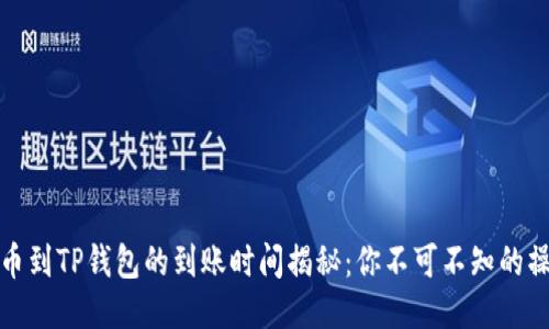 抹茶提币到TP钱包的到账时间揭秘：你不可不知的操作要点