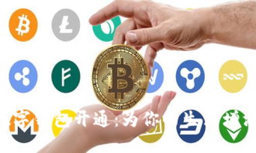 武汉工行APP数字钱包开通：为你的生活增添一抹便利色彩