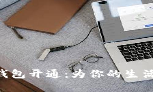 武汉工行APP数字钱包开通：为你的生活增添一抹便利色彩
