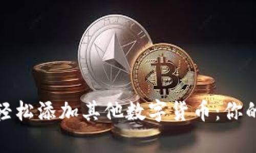 数字钱包如何轻松添加其他数字货币：你的加密资产管家