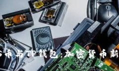 探索BTCS币与TP钱包：加密货币新手的天堂