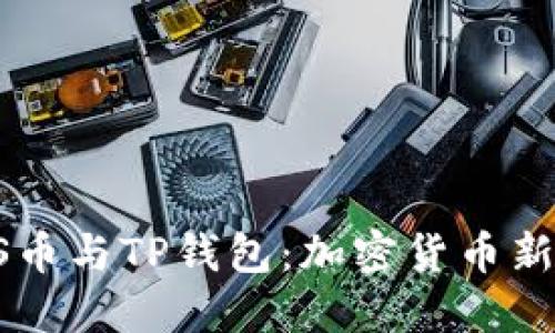 探索BTCS币与TP钱包：加密货币新手的天堂