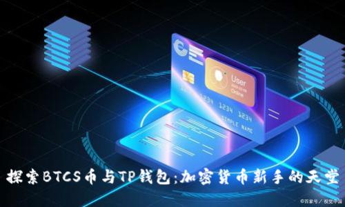 探索BTCS币与TP钱包：加密货币新手的天堂
