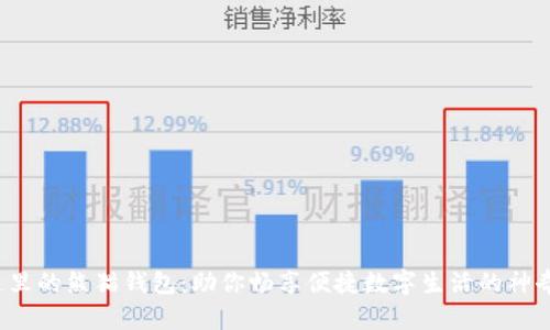 数字通里的熊猫钱包：助你畅享便捷数字生活的神奇利器！