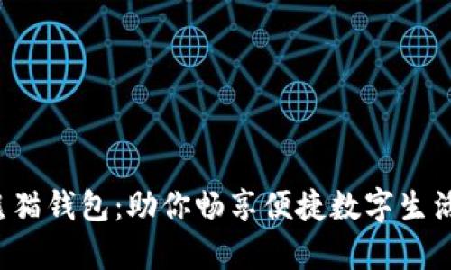 数字通里的熊猫钱包：助你畅享便捷数字生活的神奇利器！