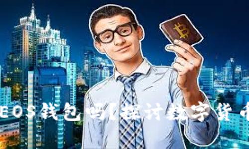 有TP钱包还要创建EOS钱包吗？探讨数字货币钱包的选择与使用