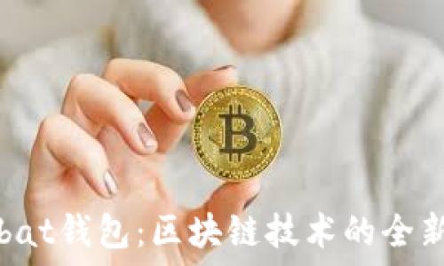   
解密Wombat钱包：区块链技术的全新探索之旅