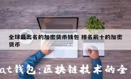   
解密Wombat钱包：区块链技术的全新探索之旅