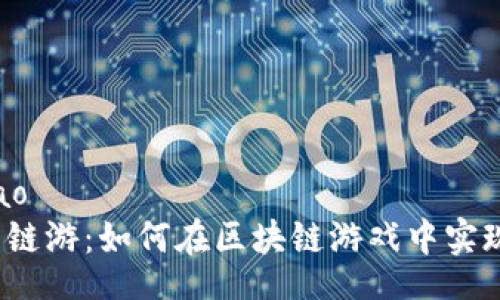 bijiao/bijiao
探秘TP钱包链游：如何在区块链游戏中实现资产增值？