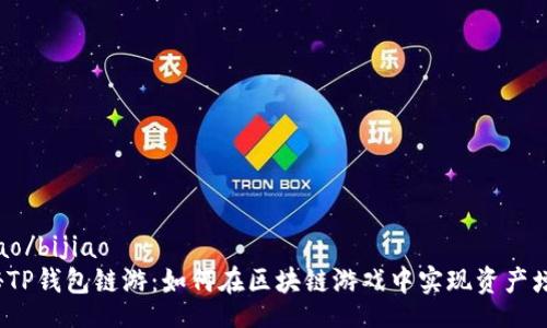 bijiao/bijiao
探秘TP钱包链游：如何在区块链游戏中实现资产增值？