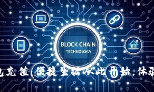 日照数字钱包充值：便捷生活从此开始，体验科技新潮流！