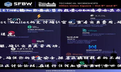 要在TP钱包（Trust Wallet）中卖出SGB代币（Songbird），你可以按照以下步骤进行操作：

步骤一：打开Trust Wallet
首先，确保你已经在手机上安装了Trust Wallet，如果你还没有安装，可以去官方应用商店下载并安装。

步骤二：导入或创建钱包
如果你是第一次使用Trust Wallet，你需要创建一个新的钱包。如果你已经有钱包，确保你能正确导入它，保护好你的助记词和私钥。

步骤三：检查SGB余额
在钱包中，查看你的SGB代币余额，确认你有足够的代币可以出售。如果没有，你需要先购买一些SGB，或是通过其他方式获取。

步骤四：选择交易所
Trust Wallet本身并不提供内置的交易功能，因此你需要选择一个去中心化的交易所（DEX），例如PancakeSwap或Uniswap。这些平台能让你进行代币交换。

步骤五：连接你的Trust Wallet
打开你选择的DEX网站，选择连接钱包的选项。通常会提供多种钱包选项，选择Trust Wallet并按照提示进行连接。

步骤六：进行代币交换
在DEX界面中，选择你要出售的SGB代币，并选择你想要兑换的其他代币（例如，USDT或ETH）。输入你要出售的数量，DEX通常会显示你能获得的兑换金额。

步骤七：确认交易
仔细检查交易信息，包括交易费用。在确认无误后，点击“确认”或“交换”。将会弹出Trust Wallet的支付确认窗口，查看交易费用，确认后进行授权。

步骤八：等待交易完成
交易发出后，需要一些时间来确认，取决于网络状况。你可以在钱包中的交易记录查看进度。

步骤九：查看余额
交易成功后，你可以返回Trust Wallet，查看所兑换的新代币余额以及原先的SGB余额，确认交易是否成功。

总结
通过Trust Wallet卖出SGB代币看似简单，但实际操作过程中一定要仔细确认每一步，确保你的资金安全。随着区块链技术的不断发展，越来越多的功能不断涌现，熟悉这些流程有助于你更好地参与加密货币的世界。

如果你在过程中遇到任何问题，可以参考Trust Wallet的官方帮助页面或者相关的社区讨论论坛。在进行任何加密交易时，务必保持警惕，保护好自己的资产！