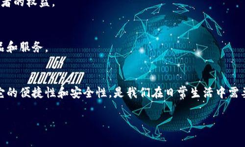 数字人民币个人钱包分为多个类型和功能。首先，重要的是理解数字人民币的基本概念和它在日常生活中的应用。在这篇文章中，我们将详细解析数字人民币个人钱包的不同类型、优缺点，以及如何在我们的日常生活中灵活运用它。

什么是数字人民币？
数字人民币，全称为“数字货币/电子支付”，是由中国人民银行发行的法定数字货币。它是在纸钞基础上发展起来的新型货币，旨在提升支付效率，减少现金使用，同时推动金融科技的发展。与传统的银行数字钱包不同，数字人民币具有法偿性、可控匿名性和安全性等特点。

数字人民币个人钱包的类型
数字人民币个人钱包主要分为几种类型：普通钱包、对公钱包和社会福利钱包等。每种钱包的使用场景和功能各有侧重。

h41. 普通个人钱包/h4
普通个人钱包是我们日常生活中最常用的类型。用户可以通过下载官方应用或与银行合作的应用进行开通。这种钱包的功能包括小额支付、转账、收款等。普通个人钱包的主要优势在于：灵活易用、便于日常消费。在 shopping、餐厅用餐或者其他小额支付情境中，普通钱包无疑是一个方便的选择。

h42. 对公钱包/h4
对公钱包主要用于公司或商户的支出与收入管理。此类钱包支持更大额度的交易，适合企业采购、工资支付等场景。相较于个人钱包，对公钱包需要更复杂的身份验证和合规审核。而其最大优势在于能够有效管理企业资金流动。

h43. 社会福利钱包/h4
社会福利钱包是专门针对领取社会福利或补贴用户设计的。这种钱包可以接受政府的社会福利、救济金等资金。在确保资金来源的同时，也提高了资金使用的透明度。对于低收入人群来说，这个钱包则是保障基本生活的重要工具。

数字人民币钱包的优缺点
任何事物都有两面性，数字人民币的钱包也不例外。我们接下来就来探讨一下它们的优缺点。

h4优点/h4
1. **便捷性**：无论是购物还是转账，只需简单几步操作，就能够完成交易。尤其在疫情期间，非接触式支付方式显得尤为重要。
2. **安全性**：数字人民币采取多重加密技术，确保用户资金安全。同时，相较于传统银行账户，数字人民币的匿名性设定也可以保护用户隐私。
3. **推动金融普惠**：对于一些传统金融服务难以覆盖的偏远地区，数字人民币能够带来新的支付便捷，使更多人能参与到现代金融体系中。

h4缺点/h4
1. **技术门槛**：虽然数字人民币致力于简化支付流程，但某些用户，尤其是老年人，可能在使用智能设备时会遭遇困难...
2. **隐私担忧**：尽管数字人民币提供了一定程度的匿名性，但政府依然能够追踪到交易信息，部分用户可能会对此感到不安...
3. **法律法规的滞后**：近年来数字货币发展的迅速给政策制定带来了巨大的挑战，相关法律法规尚不完善，可能会造成用户权益的潜在风险。

如何使用数字人民币钱包
使用数字人民币钱包其实相当简单，但为了确保大家的资金安全和交易顺利，以下是一些实用的建议：

h41. 注册和开通钱包/h4
首先，下载官方的数字人民币钱包应用。安装完成后，按照应用内的提示进行注册和身份认证。你需要提供身份证明、手机号码等信息，以确保你的身份真实可靠。

h42. 充值和提现/h4
注册完成后，你可以通过绑定银行账户进行钱包充值。钱包中的资金可以随时用于消费、转账等操作。提现则可以通过相应的功能将钱款转回到你的银行账户。

h43. 安全使用/h4
确保你的手机和应用程序保持更新，以防止潜在的安全威胁。此外，设置强密码和指纹解锁功能，避免他人随意访问你的钱包信息。

数字人民币对未来支付的影响
数字人民币作为一项国家级的新技术，其发展势必会对我国的支付行业和经济环境产生深远的影响。

h41. 促进消费/h4
数字人民币的普及将大大提升国民的支付便捷性，促进消费增长。人们在购物时不再需要携带现金，消费行为更加随意，从而推动经济活力。

h42. 增强金融监管/h4
数字人民币的交易数据透明，有助于监管机构实时监控市场行为，防范洗钱等金融犯罪活动的发生...同时也能有效维护消费者的权益。

h43. 带动金融科技创新/h4
数字人民币的推广，将进一步推动金融科技领域的创新。传统金融机构也会因应挑战，推出更多符合市场需求的新型金融产品和服务。

结论
数字人民币个人钱包无疑是现代生活中越来越不可或缺的一部分。尽管其在实际使用中可能会遇到一些问题，但总体而言，它的便捷性和安全性，是我们在日常生活中需要拥抱的新趋势...数字货币的未来虽充满不确定性，但在技术革新的浪潮下，感谢这些改变让我们的生活更丰富多彩。

数字人民币个人钱包解析：新时代的支付方式