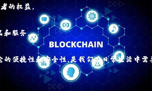 数字人民币个人钱包分为多个类型和功能。首先，重要的是理解数字人民币的基本概念和它在日常生活中的应用。在这篇文章中，我们将详细解析数字人民币个人钱包的不同类型、优缺点，以及如何在我们的日常生活中灵活运用它。

什么是数字人民币？
数字人民币，全称为“数字货币/电子支付”，是由中国人民银行发行的法定数字货币。它是在纸钞基础上发展起来的新型货币，旨在提升支付效率，减少现金使用，同时推动金融科技的发展。与传统的银行数字钱包不同，数字人民币具有法偿性、可控匿名性和安全性等特点。

数字人民币个人钱包的类型
数字人民币个人钱包主要分为几种类型：普通钱包、对公钱包和社会福利钱包等。每种钱包的使用场景和功能各有侧重。

h41. 普通个人钱包/h4
普通个人钱包是我们日常生活中最常用的类型。用户可以通过下载官方应用或与银行合作的应用进行开通。这种钱包的功能包括小额支付、转账、收款等。普通个人钱包的主要优势在于：灵活易用、便于日常消费。在 shopping、餐厅用餐或者其他小额支付情境中，普通钱包无疑是一个方便的选择。

h42. 对公钱包/h4
对公钱包主要用于公司或商户的支出与收入管理。此类钱包支持更大额度的交易，适合企业采购、工资支付等场景。相较于个人钱包，对公钱包需要更复杂的身份验证和合规审核。而其最大优势在于能够有效管理企业资金流动。

h43. 社会福利钱包/h4
社会福利钱包是专门针对领取社会福利或补贴用户设计的。这种钱包可以接受政府的社会福利、救济金等资金。在确保资金来源的同时，也提高了资金使用的透明度。对于低收入人群来说，这个钱包则是保障基本生活的重要工具。

数字人民币钱包的优缺点
任何事物都有两面性，数字人民币的钱包也不例外。我们接下来就来探讨一下它们的优缺点。

h4优点/h4
1. **便捷性**：无论是购物还是转账，只需简单几步操作，就能够完成交易。尤其在疫情期间，非接触式支付方式显得尤为重要。
2. **安全性**：数字人民币采取多重加密技术，确保用户资金安全。同时，相较于传统银行账户，数字人民币的匿名性设定也可以保护用户隐私。
3. **推动金融普惠**：对于一些传统金融服务难以覆盖的偏远地区，数字人民币能够带来新的支付便捷，使更多人能参与到现代金融体系中。

h4缺点/h4
1. **技术门槛**：虽然数字人民币致力于简化支付流程，但某些用户，尤其是老年人，可能在使用智能设备时会遭遇困难...
2. **隐私担忧**：尽管数字人民币提供了一定程度的匿名性，但政府依然能够追踪到交易信息，部分用户可能会对此感到不安...
3. **法律法规的滞后**：近年来数字货币发展的迅速给政策制定带来了巨大的挑战，相关法律法规尚不完善，可能会造成用户权益的潜在风险。

如何使用数字人民币钱包
使用数字人民币钱包其实相当简单，但为了确保大家的资金安全和交易顺利，以下是一些实用的建议：

h41. 注册和开通钱包/h4
首先，下载官方的数字人民币钱包应用。安装完成后，按照应用内的提示进行注册和身份认证。你需要提供身份证明、手机号码等信息，以确保你的身份真实可靠。

h42. 充值和提现/h4
注册完成后，你可以通过绑定银行账户进行钱包充值。钱包中的资金可以随时用于消费、转账等操作。提现则可以通过相应的功能将钱款转回到你的银行账户。

h43. 安全使用/h4
确保你的手机和应用程序保持更新，以防止潜在的安全威胁。此外，设置强密码和指纹解锁功能，避免他人随意访问你的钱包信息。

数字人民币对未来支付的影响
数字人民币作为一项国家级的新技术，其发展势必会对我国的支付行业和经济环境产生深远的影响。

h41. 促进消费/h4
数字人民币的普及将大大提升国民的支付便捷性，促进消费增长。人们在购物时不再需要携带现金，消费行为更加随意，从而推动经济活力。

h42. 增强金融监管/h4
数字人民币的交易数据透明，有助于监管机构实时监控市场行为，防范洗钱等金融犯罪活动的发生...同时也能有效维护消费者的权益。

h43. 带动金融科技创新/h4
数字人民币的推广，将进一步推动金融科技领域的创新。传统金融机构也会因应挑战，推出更多符合市场需求的新型金融产品和服务。

结论
数字人民币个人钱包无疑是现代生活中越来越不可或缺的一部分。尽管其在实际使用中可能会遇到一些问题，但总体而言，它的便捷性和安全性，是我们在日常生活中需要拥抱的新趋势...数字货币的未来虽充满不确定性，但在技术革新的浪潮下，感谢这些改变让我们的生活更丰富多彩。

数字人民币个人钱包解析：新时代的支付方式