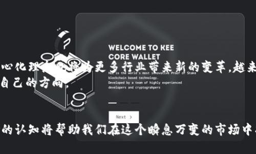   “TP钱包的背后：探索加密资产的风险与机遇！” / 
 guanjianci TP钱包, 加密资产, 风险管理, 数字货币 /guanjianci 

引言：数字钱包的崛起与挑战
在如今这个信息高度发达的时代，加密货币已经成为了一种热潮。无论是比特币的飞涨，还是以太坊的不断创新，数字资产在我们的生活中扮演着越来越重要的角色。而 TP 钱包，作为一种知名的数字货币钱包，它究竟给用户带来了哪些机遇，又隐藏着怎样的风险呢？

什么是 TP 钱包？
TP 钱包是一种安全的效率高的数字钱包，主要用于存储、管理和交易各类加密货币。如果你是一名对区块链、智能合约等技术充满热情的用户，那么你一定会觉得 TP 钱包是一种非常实用的工具。不过，[这...是真的吗？]TP 钱包的背后却暗藏一些不为人知的风险，这也是我们今天要聊的重点。

风险一：黑客攻击的威胁
现在的网络环境中，黑客攻击的事件层出不穷。虽然 TP 钱包采用了多重验证技术和冷热钱包分离的策略，但...[想想吧]，我们究竟有多关注这些安全措施呢？
在2019年，就有多个数字货币交易所因黑客攻击损失了数百万美元的资产。有数据表明，高达 80% 的加密资产用户在某种程度上遭遇过资金损失。如果你认为 TP 钱包能够完全避免这种情况，那你就...太天真了。

风险二：市场波动的不可预测性
与此同时，加密货币的市场波动也是令用户感到不安的一个方面。你可能会发现，某个你刚刚投资的币种，短短一夜之间就跌去了大半的价值。这是因为加密资产的市场受到多种因素影响，包括政策监管、市场情绪、技术创新等等。[这到底是怎么回事？]
例如，2021年5月，比特币的价格在短时间内从 60000 美元暴跌至 30000 美元，而 TP 钱包中的资产也随之缩水。这种剧烈的波动，对于许多普通投资者来说，无疑是一次...巨大的心理冲击。

风险三：项目的安全性与合规性
在选择使用 TP 钱包的过程中，用户必须对所存储的币种进行相应的调查。不少加密项目可能存在安全漏洞、资金去向不明等问题。而且，随着全球各国对加密货币的监管政策不断收紧，一些项目可能会面临法律风险。这不是危言耸听，而是...[现实生活中的一面镜子]！
想象一下，你的数百美元乃至数千美元的投资，因项目被监管而瞬间无效化。“我...还要不要继续投资？”这样的疑问，会在你的脑海中不断回响。

风险四：用户自身的管理失误
TP 钱包虽然提供了高安全性的存储方式，但如果用户没有妥善管理自己的私钥、助记词，或者不小心点击了钓鱼链接，那么危险就来临了。众所周知，加密资产一旦被转走就无法追回，这让许多投资者、创业者在这条路上无奈地...频频遭受重创。
因此，用户应该对加密资产进行定期检查，确保所有安全措施都得到有效维护。这不仅关系到资金安全，更是对自己投资决策的负责。

如何规避风险？
虽然风险无处不在，但这并不意味着我们无能为力。以下是一些可以帮助投资者规避风险的实用建议：
ul
listrong选择可靠的交易平台/strong：一定要选择知名且受到监管的平台进行交易，不要为了小利而选择一些不知名的交易所。/li
listrong定期关注市场动态/strong：保持对加密市场新闻的关注，及时调整自己的投资策略。/li
listrong分散投资/strong：将资金分散到不同的币种和项目中，可以有效降低投资风险。/li
listrong强化安全意识/strong：养成良好的密码管理习惯，不随便点击陌生链接，定期更新安全措施。/li
/ul

未来展望：机遇与挑战并存
尽管风险是不可避免的，但我们也要看到，TP 钱包及整个加密货币市场的未来依然充满了机遇。随着技术的发展，区块链的去中心化理念也将为更多行业带来新的变革。越来越多的公司和个人开始关注加密资产的潜力，期待在未来的某一天，能够大放异彩。
这不仅是对我们投资者的挑战，也是对我们的智慧的考验。在这个过程中，我们需要不断学习、不断适应变化，并在其中找到属于自己的方向。

结语：理性投资，智慧选择
总结起来，TP 钱包不仅仅是一个存储工具，它也是我们进入加密资产世界的一扇窗。虽然风险与机遇并存，但理性投资与对风险的认知将帮助我们在这个瞬息万变的市场中找到自己的立足点。记住，投资没有固定的模式，唯有因人而异、因时而变，才能在纷繁复杂的市场中开创出一片属于自己的天地。