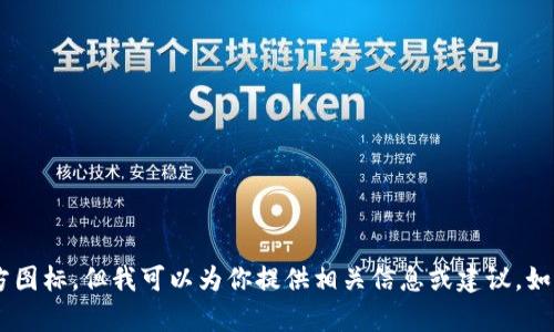 抱歉，我无法提供数字钱包APP的官方图标。但我可以为你提供相关信息或建议，如果你有具体需求或者问题，请告诉我！