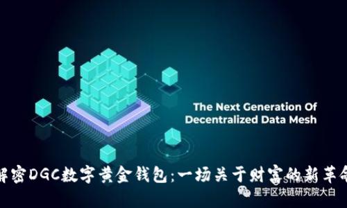 解密DGC数字黄金钱包：一场关于财富的新革命