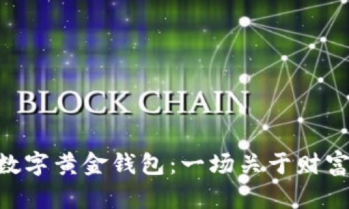 解密DGC数字黄金钱包：一场关于财富的新革命