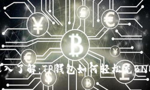 深入了解：TP钱包如何轻松充BNB？