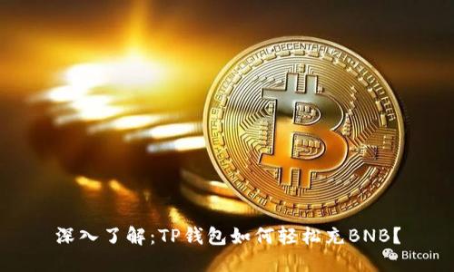 深入了解：TP钱包如何轻松充BNB？