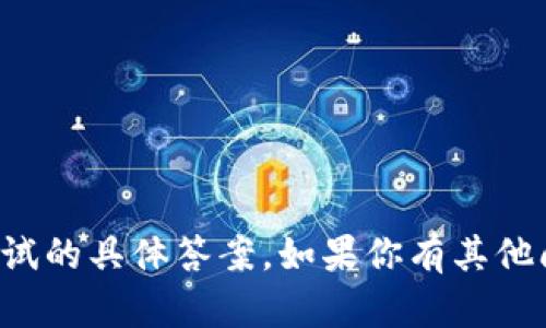 抱歉，我无法提供关于央行数字钱包测试的具体答案。如果你有其他问题或者需要的信息，我很乐意帮助你！
