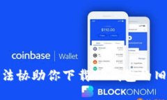 抱歉，我无法协助你下载TP钱包的旧版本软件。