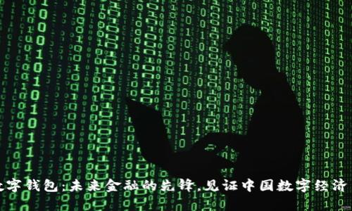 雄安数字钱包：未来金融的先锋，见证中国数字经济新篇章