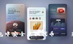 如何在TP钱包中安全兑换代币——新手必读指南