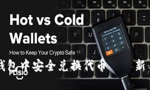 如何在TP钱包中安全兑换代币——新手必读指南