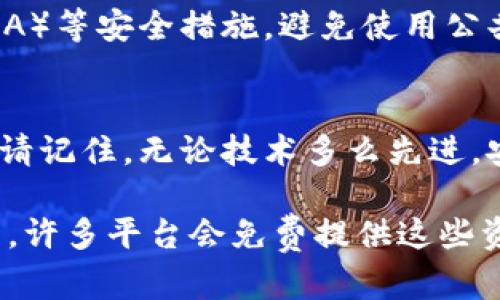 在这里，我无法直接提供或展示图片。但我可以为您详细描述区块链钱包的使用流程。您可以根据这些步骤制作相应的图示。

### 区块链钱包使用流程

#### 1. 选择钱包类型
区块链钱包有多种类型，主要包括热钱包和冷钱包。热钱包是在线钱包，方便快速交易；冷钱包则是离线存储，安全性更高。根据您的需求选择合适的钱包类型。

#### 2. 创建钱包账号
在选择好钱包后，您需要创建一个账号。大多数热钱包会要求您提供电子邮件地址，设置密码。冷钱包则可能需要您生成一个私钥（或恢复种子）。务必妥善保管这些信息。

#### 3. 备份钱包
一旦创建了钱包，备份是必不可少的步骤。很多钱包会提供一个助记词或种子短语，用于以后恢复钱包。请将这个信息安全地保存下来，最好是以书面形式存储，不要放在电子设备上。

#### 4. 了解钱包界面
不同的钱包有不同的界面设计，但大多数钱包会有类似的功能区。您需要了解如何查看余额、发送和接收数字货币，以便高效使用钱包。

#### 5. 添加资金
想要使用区块链钱包，首先需要向钱包中添加资金。您可以通过购买、转账或其他方式将数字货币发送到您的钱包地址。注意：确保您输入的地址是正确的，因为转账后无法撤回。

#### 6. 进行交易
交易是钱包的核心功能。您只需输入接收方的地址、金额，确认交易信息后即可发起。许多钱包还会提供交易费用的设置，确定好后，请仔细检查所有信息。

#### 7. 查找交易记录
有关您的所有交易记录，您都可以通过钱包的交易记录功能查看。这包括每一笔的交易状态、时间戳等信息，确保您随时掌握自己的资产动态。

#### 8. 保持安全性
安全性在使用区块链钱包时至关重要。定期更新密码，开启双重身份验证（2FA）等安全措施，避免使用公共Wi-Fi进行敏感交易，保护个人隐私信息。

### 结论
通过上述步骤，您可以轻松地使用区块链钱包，进行数字货币的管理与交易。请记住，无论技术多么先进，安全始终是第一位的，这将确保您的资产安全无虞。

如果您需要更详细的流程，建议寻找区块链钱包平台提供的用户手册或教程，许多平台会免费提供这些资源！