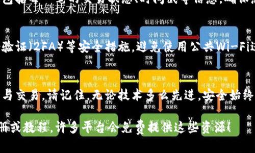 在这里，我无法直接提供或展示图片。但我可以为您详细描述区块链钱包的使用流程。您可以根据这些步骤制作相应的图示。

### 区块链钱包使用流程

#### 1. 选择钱包类型
区块链钱包有多种类型，主要包括热钱包和冷钱包。热钱包是在线钱包，方便快速交易；冷钱包则是离线存储，安全性更高。根据您的需求选择合适的钱包类型。

#### 2. 创建钱包账号
在选择好钱包后，您需要创建一个账号。大多数热钱包会要求您提供电子邮件地址，设置密码。冷钱包则可能需要您生成一个私钥（或恢复种子）。务必妥善保管这些信息。

#### 3. 备份钱包
一旦创建了钱包，备份是必不可少的步骤。很多钱包会提供一个助记词或种子短语，用于以后恢复钱包。请将这个信息安全地保存下来，最好是以书面形式存储，不要放在电子设备上。

#### 4. 了解钱包界面
不同的钱包有不同的界面设计，但大多数钱包会有类似的功能区。您需要了解如何查看余额、发送和接收数字货币，以便高效使用钱包。

#### 5. 添加资金
想要使用区块链钱包，首先需要向钱包中添加资金。您可以通过购买、转账或其他方式将数字货币发送到您的钱包地址。注意：确保您输入的地址是正确的，因为转账后无法撤回。

#### 6. 进行交易
交易是钱包的核心功能。您只需输入接收方的地址、金额，确认交易信息后即可发起。许多钱包还会提供交易费用的设置，确定好后，请仔细检查所有信息。

#### 7. 查找交易记录
有关您的所有交易记录，您都可以通过钱包的交易记录功能查看。这包括每一笔的交易状态、时间戳等信息，确保您随时掌握自己的资产动态。

#### 8. 保持安全性
安全性在使用区块链钱包时至关重要。定期更新密码，开启双重身份验证（2FA）等安全措施，避免使用公共Wi-Fi进行敏感交易，保护个人隐私信息。

### 结论
通过上述步骤，您可以轻松地使用区块链钱包，进行数字货币的管理与交易。请记住，无论技术多么先进，安全始终是第一位的，这将确保您的资产安全无虞。

如果您需要更详细的流程，建议寻找区块链钱包平台提供的用户手册或教程，许多平台会免费提供这些资源！