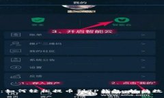 币安用户必看：如何轻松提币到TP钱包，抓住数字
