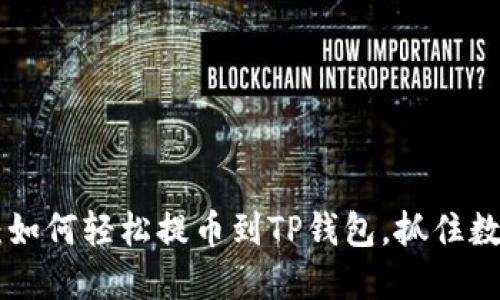币安用户必看：如何轻松提币到TP钱包，抓住数字资产新机遇！