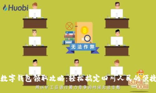 成都数字钱包领取攻略：轻松搞定四川人民的便捷支付