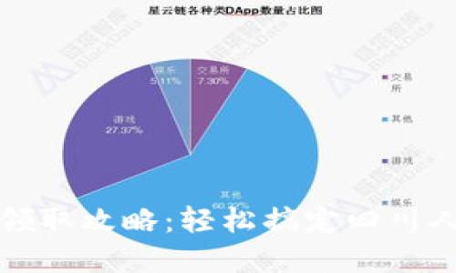 成都数字钱包领取攻略：轻松搞定四川人民的便捷支付