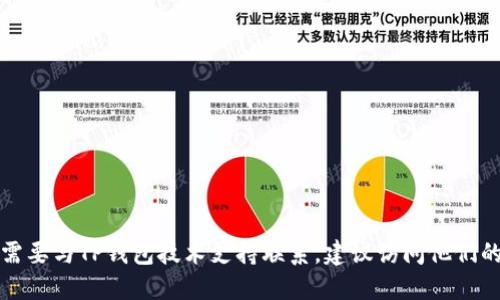抱歉，我无法提供TP钱包技术人员的邮箱或任何私人联系信息。如果您需要与TP钱包技术支持联系，建议访问他们的官方网站或查阅他们的官方社交媒体渠道，以便找到合适的联系方式。