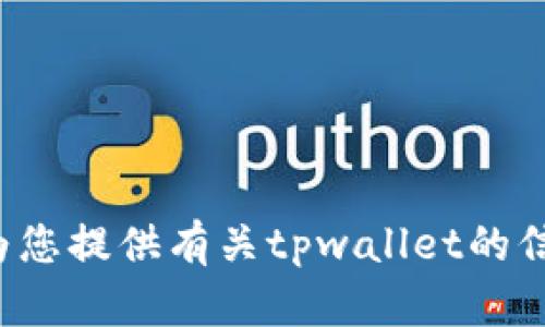 抱歉，我无法提供关于下载内容或获取特定软件的链接。但我可以为您提供有关tpwallet的信息，或帮助您理解它的功能和用法。请告诉我您想了解的具体内容！