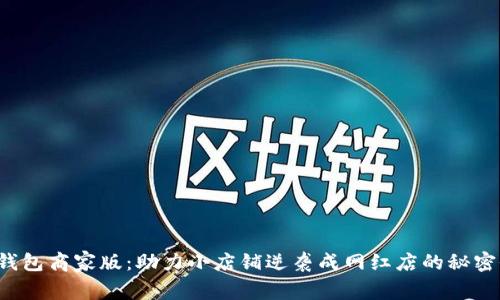 数字钱包商家版：助力小店铺逆袭成网红店的秘密武器！