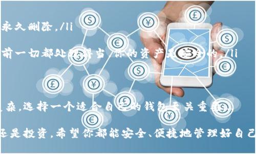 tiaoti如何解绑数字货币钱包？一文教你轻松搞定！/tiaoti
数字货币, 钱包解绑, 数字钱包, 加密货币/guanjianci

引言：数字货币的普及与钱包的重要性
在这个数字化时代，随着比特币、以太坊等加密货币的兴起，越来越多的人开始接触和使用数字货币。无论是投资、交易还是简单的存储，这些数字货币钱包都成为了每个数字资产持有者日常生活中不可或缺的一部分...

但有时候，我们可能需要解绑数字货币钱包——可能是因为你想换一款更好用的数字钱包，或者是不再使用某个钱包服务。那么，如何解绑这些数字货币钱包呢？今天，就让我们一起深入探讨这个话题！

一、了解数字货币钱包的类型
在了解如何解绑之前，首先我们有必要了解一下数字货币钱包的类型。主要可以分为热钱包和冷钱包：
ul
listrong热钱包：/strong常常在线，可以随时进行交易，适合日常使用，但安全性相对较低。/li
listrong冷钱包：/strong一般是离线存储，安全性高，适合长期存储大额资产，但缺乏便捷性。/li
/ul

每种钱包都有其优缺点，因此选择合适的数字钱包是很重要的，也是在我们决定解绑某个钱包时，需考虑的因素之一...

二、为什么需要解绑数字货币钱包？
解绑钱包的原因五花八门，以下是一些常见的情况：
ul
li想要更换其他钱包，大多数用户会发现某些钱包使用起来不够方便。/li
li安全风险，如果你怀疑某个钱包可能存在安全隐患.../li
li再融资，有时候我们需要将资产转移到其他账户或者平台进行投资。/li
li忘记了登录信息，甚至是与他人共享钥匙后分手。/li
/ul

无论是什么原因，解绑钱包都有其必要性，但此过程需要仔细操作，以避免资产丢失！

三、解绑数字货币钱包的一般步骤
接下来，让我们一同看看如何操作解绑，一般来说，这些步骤是相对标准的：
ol
listrong登录钱包应用：/strong首先，打开你想要解绑的数字钱包应用，输入你的登录信息.../li
listrong查找设置：/strong通常可以在主界面的顶部或底部找到“设置”或“账户”选项。/li
listrong选择解绑选项：/strong在设置中，你可能会找到“解绑钱包”、“删除账户”或“注销服务”之类的选项.../li
listrong确认解绑：/strong系统会提醒你这将导致你无法使用该钱包，请仔细阅读相关条款。/li
listrong完成解绑：/strong最后根据提示完成解绑操作，系统可能会发送确认信息到你的邮箱或手机。/li
/ol

四、注意事项：谨防资产流失
在解绑之前，你必须注意一些关键事项，以免造成损失：
ul
li确保你已经备份了钱包的私钥或恢复种子，万一解绑后需要恢复时，可以随时找回你的资产.../li
li在解绑前转移所有资产到另一个钱包或平台，确保绑定的钱包中没有资产。/li
li了解解绑后的影响，比如将无法再访问之前的交易记录等。/li
li确保解绑操作是否合法，并符合相关平台的政策，避免后续的法律问题或资金损失。/li
/ul

五、常见问题解答
在解绑过程中，有些用户可能会遇到一些常见问题...
ul
listrongQ:/strong我能否恢复被解绑的钱包？br
strongA:/strong大多数情况下，如果你有备份可以恢复，但一些钱包解绑后数据会被永久删除。/li
listrongQ:/strong解绑后，我的资产会丢失吗？br
strongA:/strong如前所述，确保在解绑之前将所有资产转移到其他钱包。只要在解绑前一切都处理得当，你的资产是安全的。/li
/ul

六、结束语：选择坚如磐石的钱包
通过上述内容，相信你对如何解绑数字货币钱包有所了解了。数字货币的世界深邃而复杂，选择一个适合自己的钱包至关重要...

只要仔细操作，把握好每一个环节，你就能在数字货币的海洋中畅游无阻！不论是交易还是投资，希望你都能安全、便捷地管理好自己的数字资产...这，真的是一门艺术！